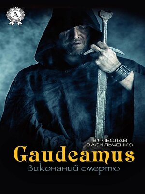 cover image of Gaudeamus виконаний смертю